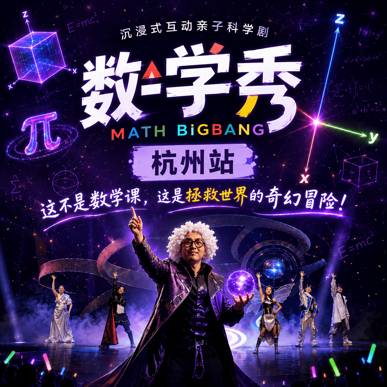 数学秀亲子舞台剧